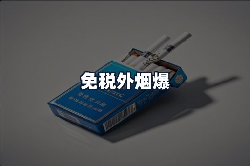 免税外烟爆