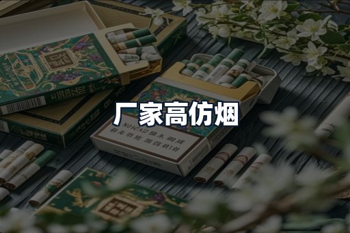 厂家高仿烟
