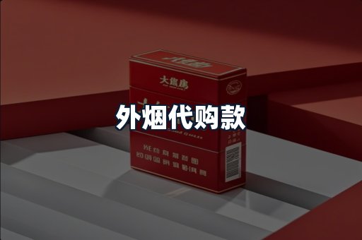 外烟代购款