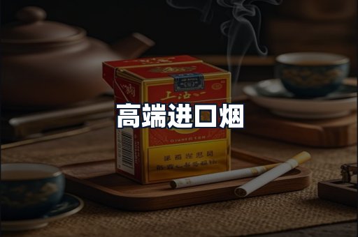 高端进口烟